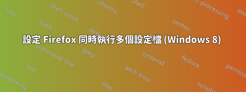 設定 Firefox 同時執行多個設定檔 (Windows 8)