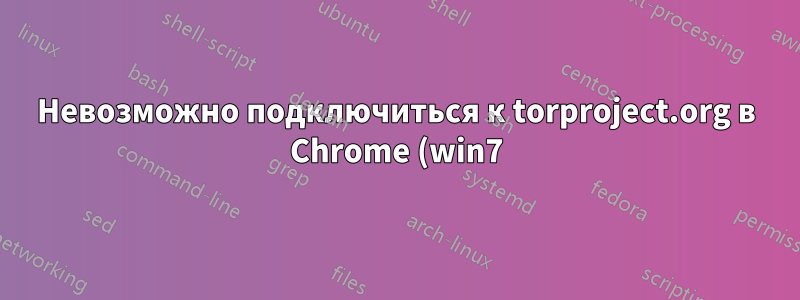 Невозможно подключиться к torproject.org в Chrome (win7)