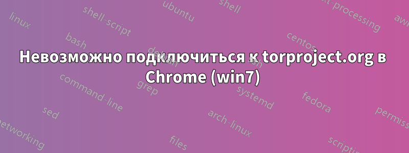 Невозможно подключиться к torproject.org в Chrome (win7)