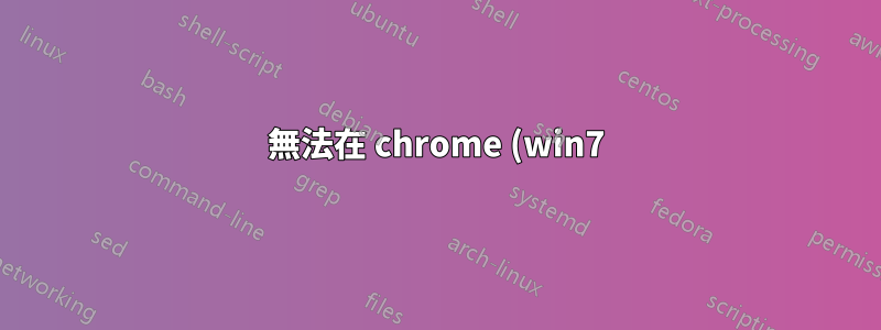 無法在 chrome (win7) 中連線到 torproject.org