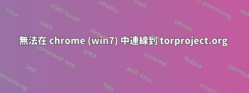 無法在 chrome (win7) 中連線到 torproject.org