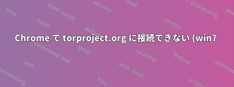 Chrome で torproject.org に接続できない (win7)