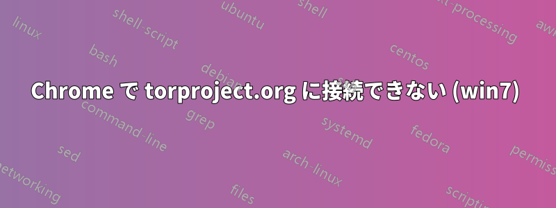 Chrome で torproject.org に接続できない (win7)