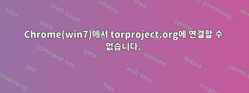 Chrome(win7)에서 torproject.org에 연결할 수 없습니다.