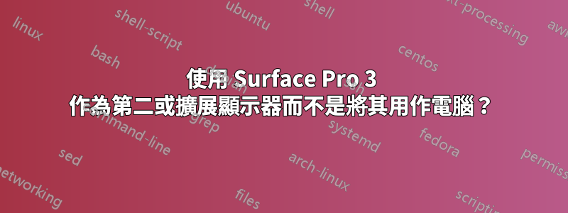 使用 Surface Pro 3 作為第二或擴展顯示器而不是將其用作電腦？