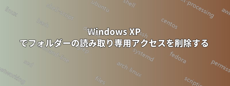 Windows XP でフォルダーの読み取り専用アクセスを削除する