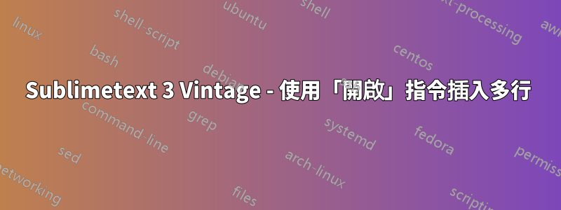 Sublimetext 3 Vintage - 使用「開啟」指令插入多行