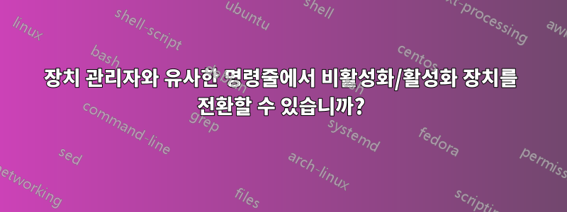 장치 관리자와 유사한 명령줄에서 비활성화/활성화 장치를 전환할 수 있습니까?