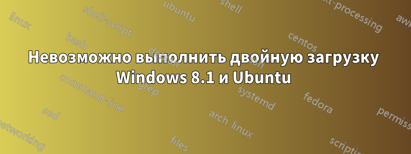 Невозможно выполнить двойную загрузку Windows 8.1 и Ubuntu