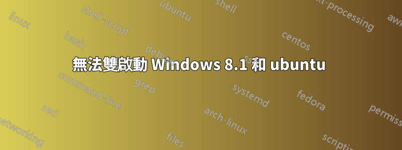 無法雙啟動 Windows 8.1 和 ubuntu