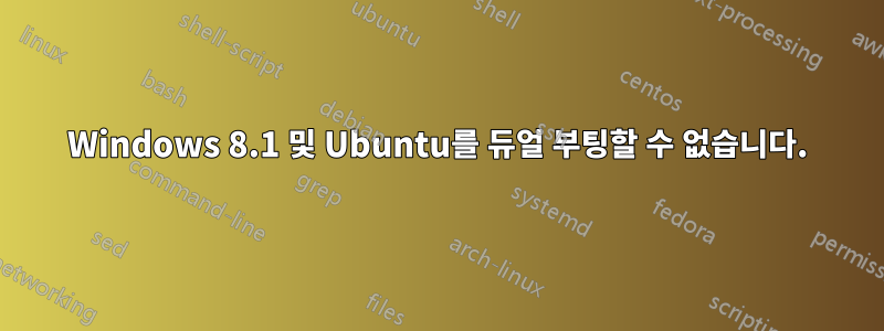 Windows 8.1 및 Ubuntu를 듀얼 부팅할 수 없습니다.