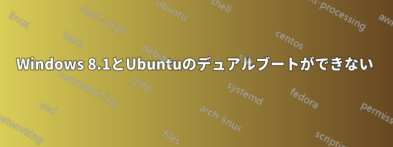 Windows 8.1とUbuntuのデュアルブートができない