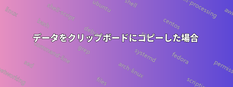 データをクリップボードにコピーした場合