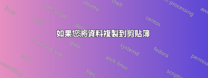 如果您將資料複製到剪貼簿