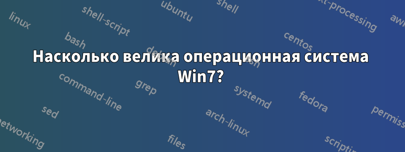 Насколько велика операционная система Win7?