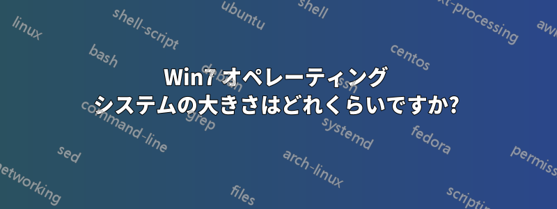 Win7 オペレーティング システムの大きさはどれくらいですか?