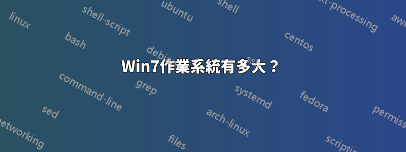 Win7作業系統有多大？