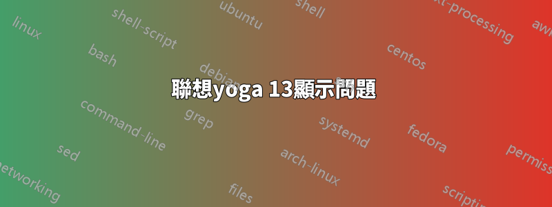 聯想yoga 13顯示問題