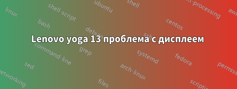 Lenovo yoga 13 проблема с дисплеем