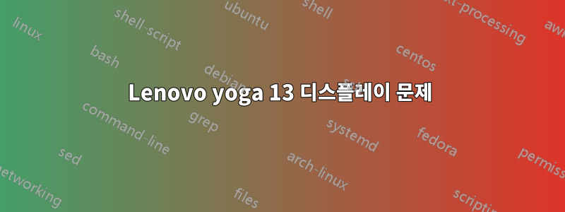 Lenovo yoga 13 디스플레이 문제