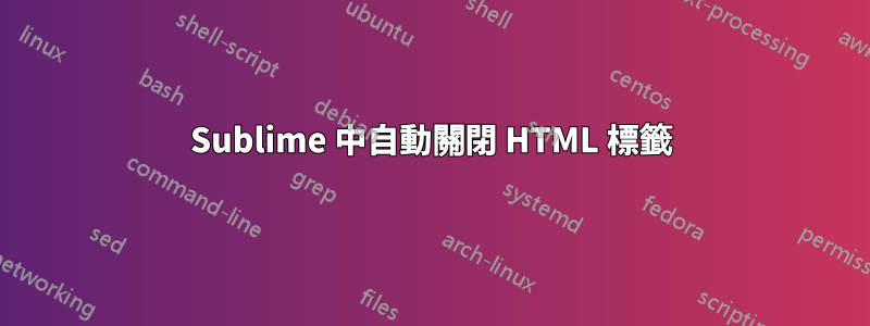 Sublime 中自動關閉 HTML 標籤