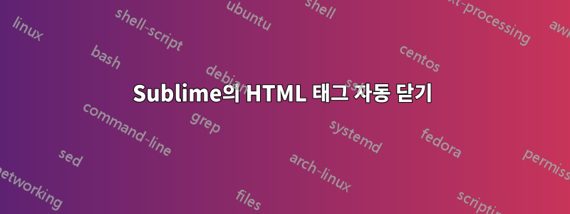 Sublime의 HTML 태그 자동 닫기