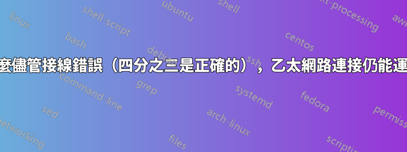 為什麼儘管接線錯誤（四分之三是正確的），乙太網路連接仍能運作？