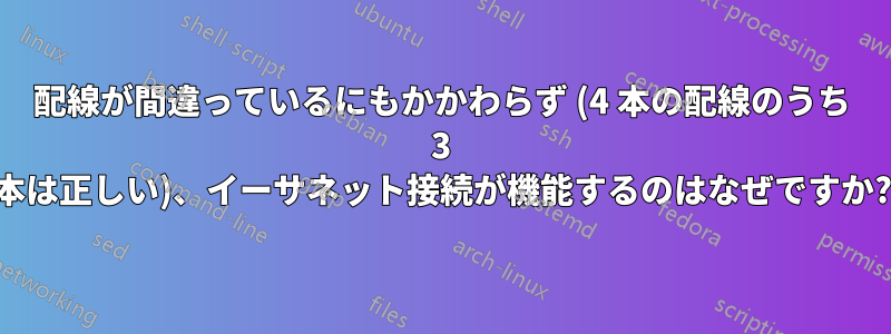 配線が間違っているにもかかわらず (4 本の配線のうち 3 本は正しい)、イーサネット接続が機能するのはなぜですか?