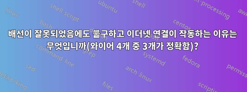 배선이 잘못되었음에도 불구하고 이더넷 연결이 작동하는 이유는 무엇입니까(와이어 4개 중 3개가 정확함)?