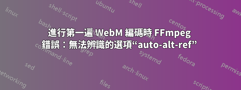 進行第一遍 WebM 編碼時 FFmpeg 錯誤：無法辨識的選項“auto-alt-ref”