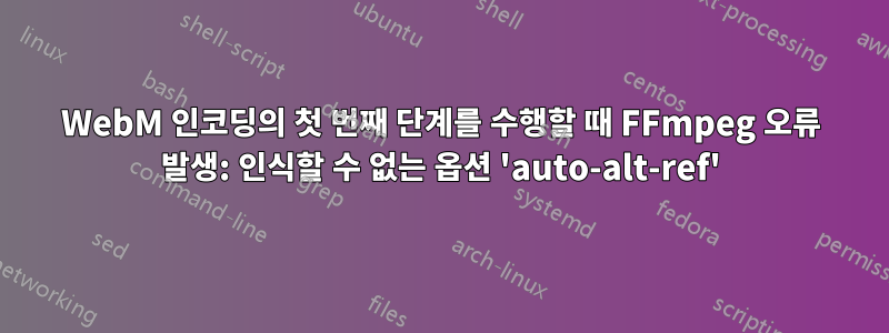 WebM 인코딩의 첫 번째 단계를 수행할 때 FFmpeg 오류 발생: 인식할 수 없는 옵션 'auto-alt-ref'