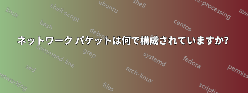 ネットワーク パケットは何で構成されていますか?