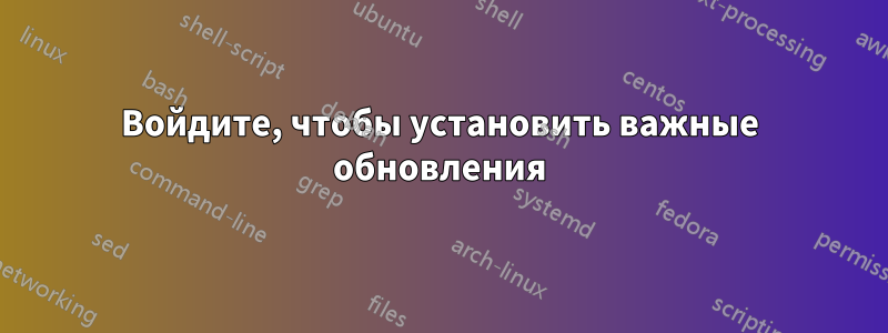 Войдите, чтобы установить важные обновления