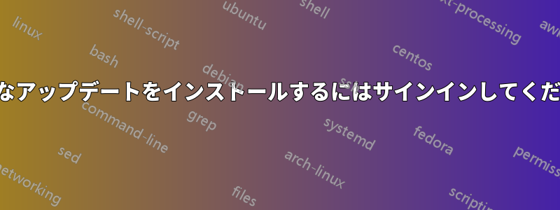 重要なアップデートをインストールするにはサインインしてください