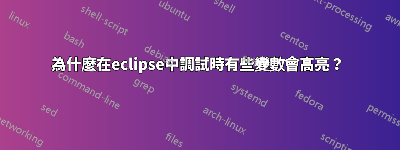 為什麼在eclipse中調試時有些變數會高亮？