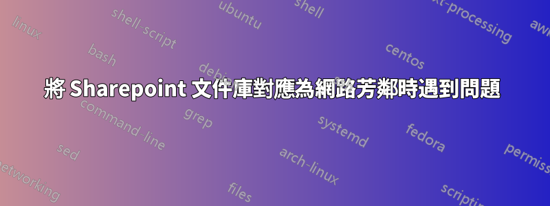 將 Sharepoint 文件庫對應為網路芳鄰時遇到問題