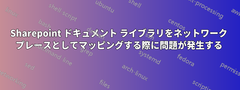 Sharepoint ドキュメント ライブラリをネットワーク プレースとしてマッピングする際に問題が発生する