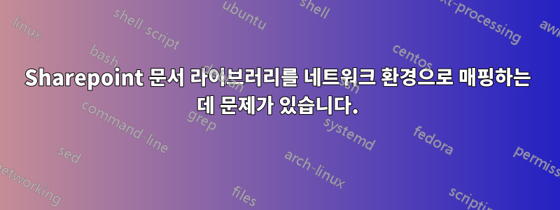 Sharepoint 문서 라이브러리를 네트워크 환경으로 매핑하는 데 문제가 있습니다.