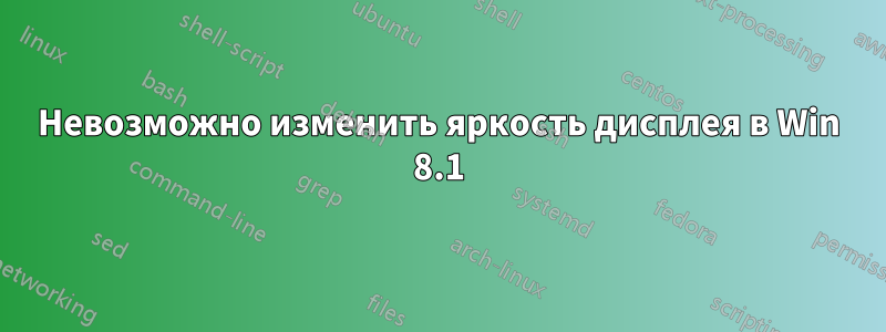 Невозможно изменить яркость дисплея в Win 8.1