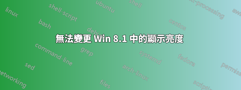 無法變更 Win 8.1 中的顯示亮度