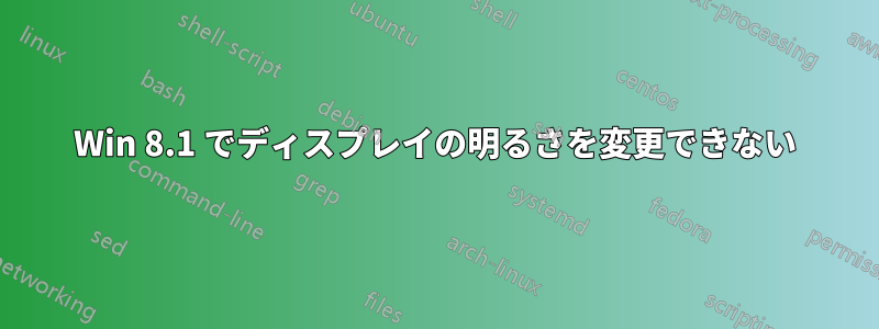 Win 8.1 でディスプレイの明るさを変更できない