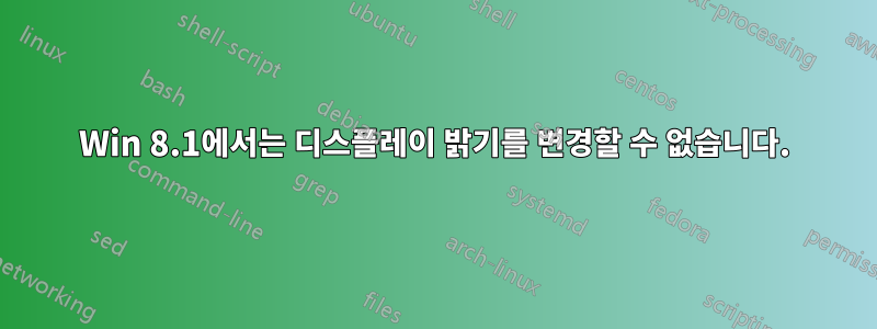 Win 8.1에서는 디스플레이 밝기를 변경할 수 없습니다.