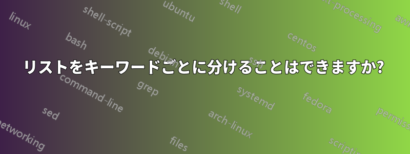 リストをキーワードごとに分けることはできますか?