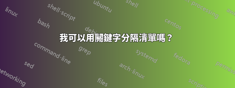 我可以用關鍵字分隔清單嗎？