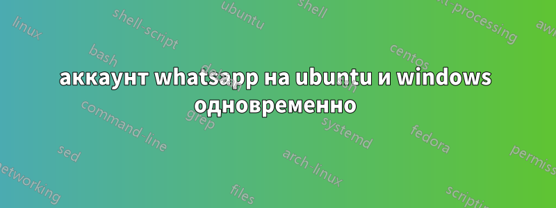 аккаунт whatsapp на ubuntu и windows одновременно