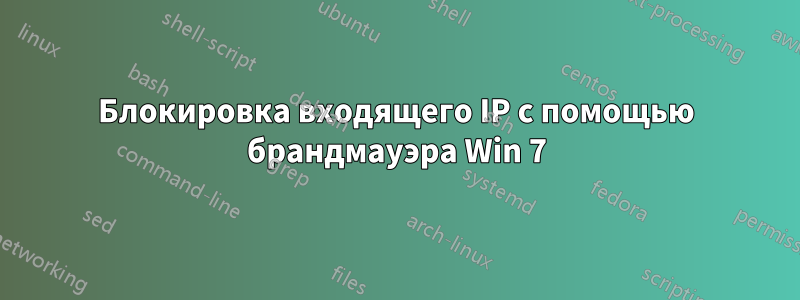 Блокировка входящего IP с помощью брандмауэра Win 7