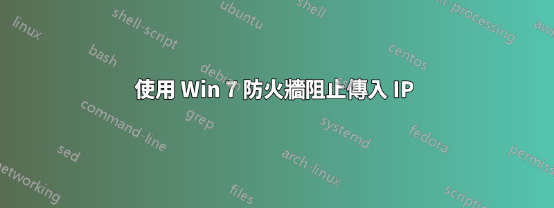 使用 Win 7 防火牆阻止傳入 IP