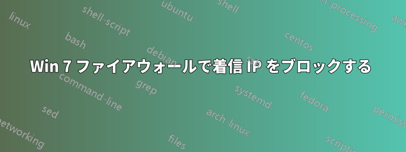 Win 7 ファイアウォールで着信 IP をブロックする