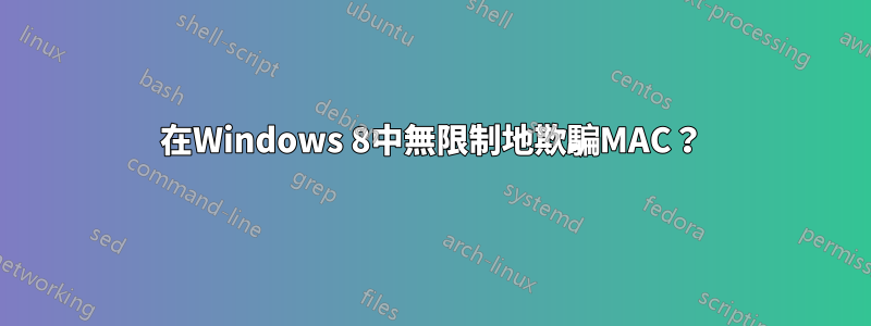 在Windows 8中無限制地欺騙MAC？