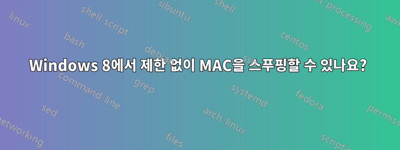 Windows 8에서 제한 없이 MAC을 스푸핑할 수 있나요?